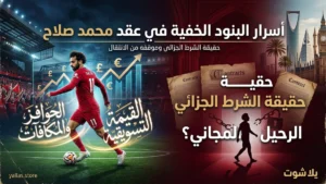 أسرار البنود الخفية في عقد محمد صلاح: حقيقة الشرط الجزائي وموقفه من الانتقال في يناير