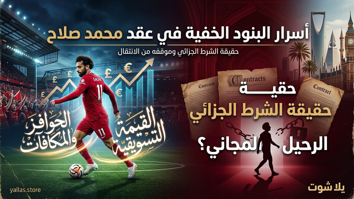 أسرار البنود الخفية في عقد محمد صلاح: حقيقة الشرط الجزائي وموقفه من الانتقال في يناير