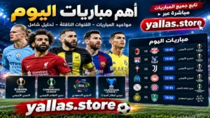 أهم مباريات اليوم الخميس 15 أكتوبر 2026 وتحليل أبرز المواجهات والقنوات الناقلة