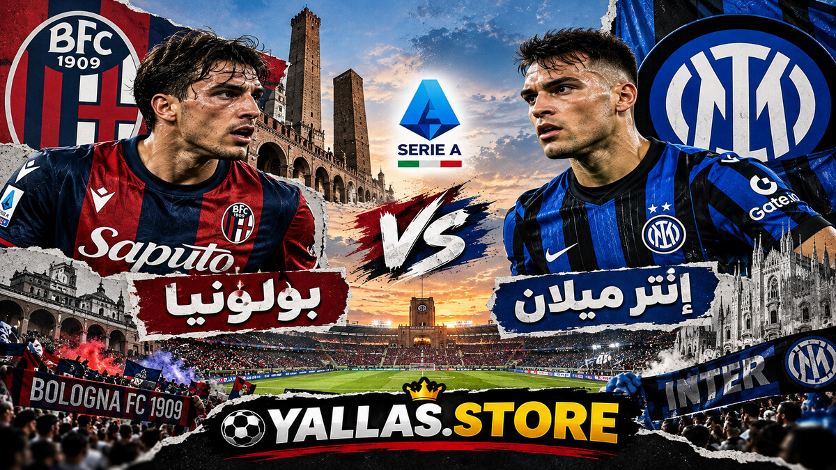 يلا شوت مباراة إنتر ميلان وبولونيا | كيف يعوض إنتر غياب لاوتارو؟