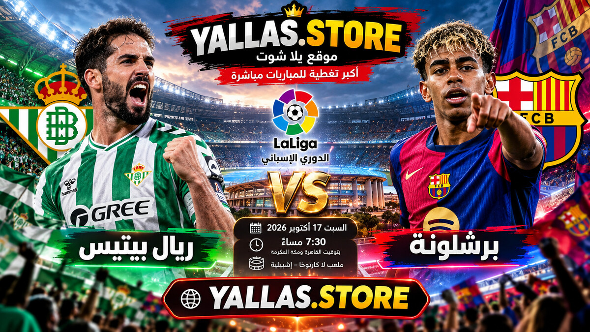 يلا شوت مباراة برشلونة ضد ريال بيتيس في الدوري الإسباني